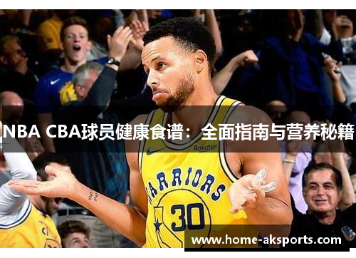 NBA CBA球员健康食谱：全面指南与营养秘籍