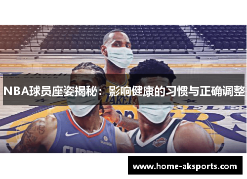 NBA球员座姿揭秘：影响健康的习惯与正确调整