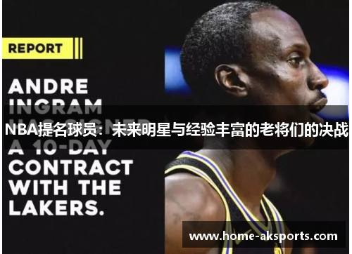 NBA提名球员：未来明星与经验丰富的老将们的决战