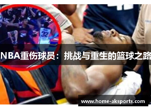 NBA重伤球员：挑战与重生的篮球之路