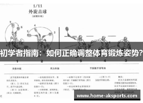 初学者指南：如何正确调整体育锻炼姿势？